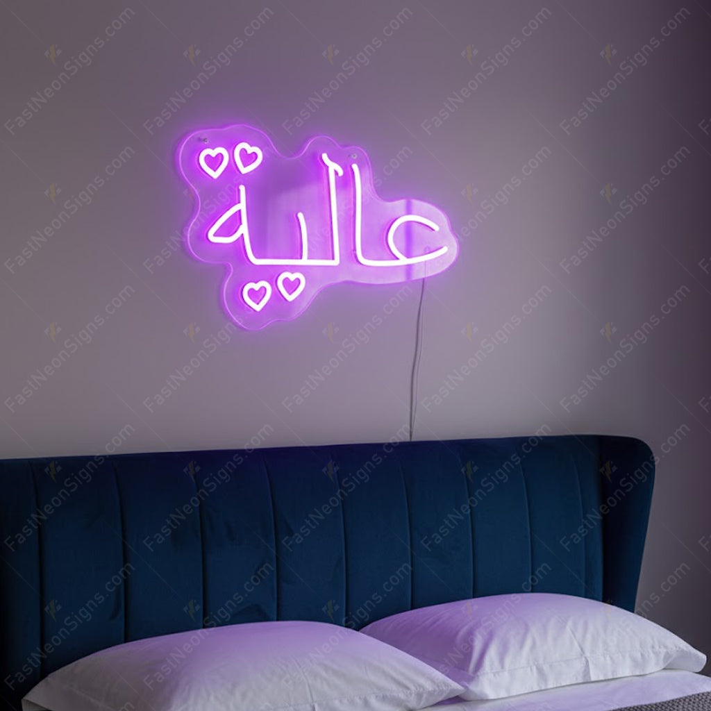 Custom Arabic LED Neon Sign | Islamic Style Personalized Neon Light for Home & Business