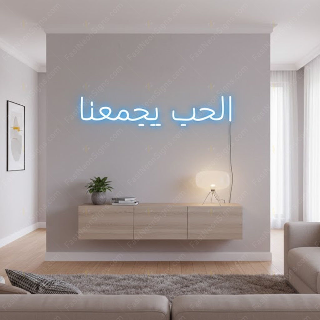 Custom Arabic LED Neon Sign | Islamic Style Personalized Neon Light for Home & Business